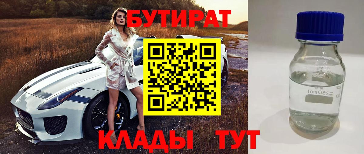 Тула  БУТИРАТ  Вход с VPN  Бутират BDO 33% 