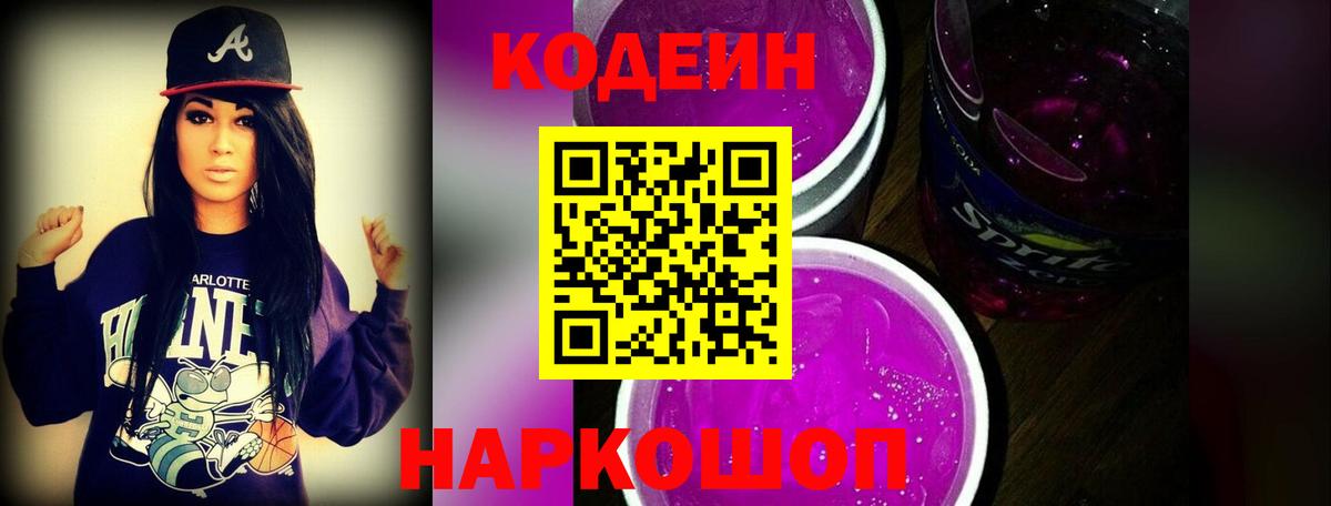 Codein напиток Lean (лин) Тула